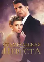  Стамбульская невеста смотреть онлайн сериал 1-3 сезон 